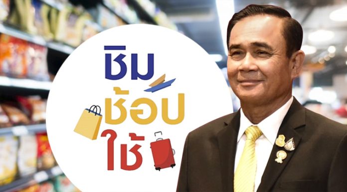 Super Poll ชี้ “ชิมช้อปใช้” ชิงมวลชนให้ “ลุงตู่” ได้สำเร็จ