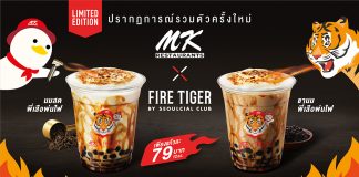 ยุคของชาไข่มุก! MK X Fire Tiger เปิดยุทธการไขว้ฐานลูกค้า