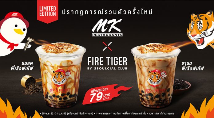 ยุคของชาไข่มุก! MK X Fire Tiger เปิดยุทธการไขว้ฐานลูกค้า