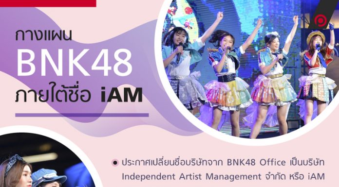 กางแผน BNK48 ภายใต้ชื่อ iAM