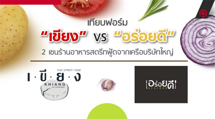 เทียบฟอร์ม “เขียง” vs “อร่อยดี”
2 เชนร้านอาหารสตรีทฟู้ดจากเครือบริษัทใหญ่
