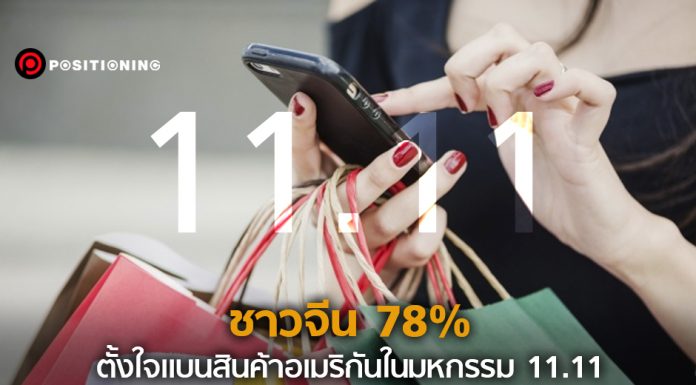 เลือดรักชาติแรง! ชาวจีน 78% ตั้งใจ “งดซื้อ” สินค้าแบรนด์อเมริกันในมหกรรม 11.11