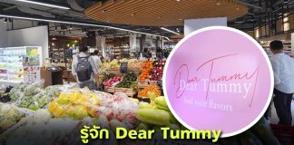 รู้จัก Dear Tummy ไลฟ์สไตล์ซูเปอร์มาร์เก็ตแห่งใหม่ของ ICONSIAM