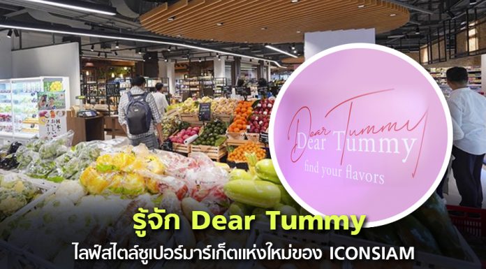 รู้จัก Dear Tummy ไลฟ์สไตล์ซูเปอร์มาร์เก็ตแห่งใหม่ของ ICONSIAM