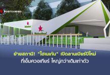 ย้ายสถานี! “ไฮเนเก้น” เปิดลานเบียร์ปีใหม่ที่เอ็มควอเทียร์ ส่ง pop-up store บุก 12 เมืองต่างจังหวัด