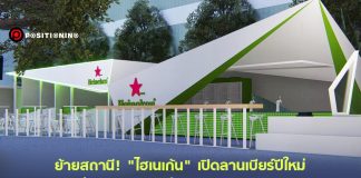 ย้ายสถานี! “ไฮเนเก้น” เปิดลานเบียร์ปีใหม่ที่เอ็มควอเทียร์ ส่ง pop-up store บุก 12 เมืองต่างจังหวัด