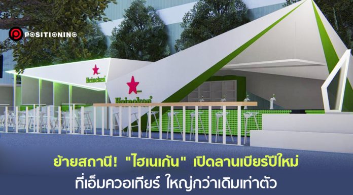 ย้ายสถานี! “ไฮเนเก้น” เปิดลานเบียร์ปีใหม่ที่เอ็มควอเทียร์ ส่ง pop-up store บุก 12 เมืองต่างจังหวัด