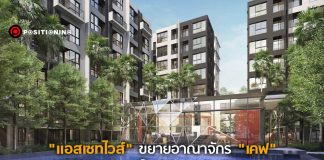 จับตาตลาดแคมปัสคอนโดรังสิต “แอสเซทไวส์” ขยายอาณาจักรแบรนด์ “เคฟ” 3,700 ยูนิต ดักนักศึกษา