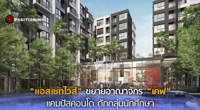 จับตาตลาดแคมปัสคอนโดรังสิต “แอสเซทไวส์” ขยายอาณาจักรแบรนด์ “เคฟ” 3,700 ยูนิต ดักนักศึกษา