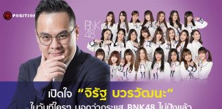 เปิดใจ “จิรัฐ บวรวัฒนะ” ในวันที่ใครๆ บอกว่า กระแส BNK48 ไม่ปังแล้ว