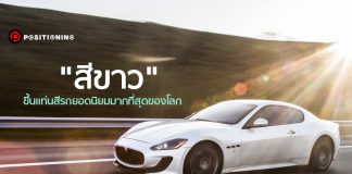 “สีขาว” ขึ้นแท่นสีรถยอดนิยมที่สุดในโลก 9 ปีซ้อน