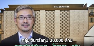 กลุ่มเซ็นทรัลทุ่ม 20,000 ล้าน สยายปีกสู่เวียนนา – โอซากา – ตูริน
