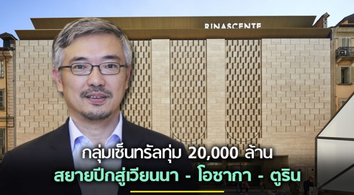 กลุ่มเซ็นทรัลทุ่ม 20,000 ล้าน สยายปีกสู่เวียนนา – โอซากา – ตูริน
