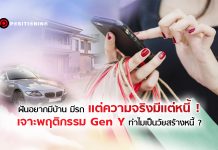 เจาะลึกพฤติกรรม Gen Y ทำไมเป็นวัยหนี้ท่วม?