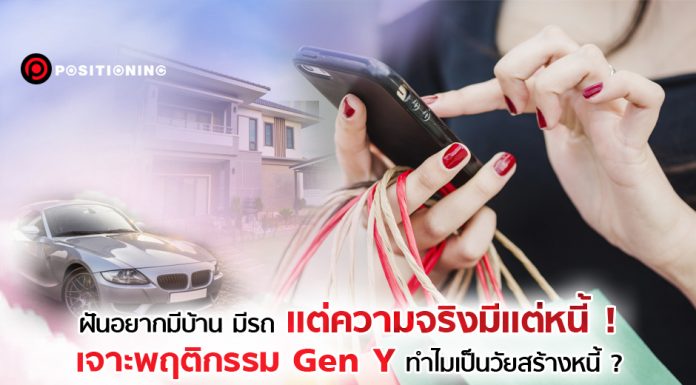 เจาะลึกพฤติกรรม Gen Y ทำไมเป็นวัยหนี้ท่วม?
