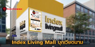Index Living Mall บุกเวียดนาม ชิงเค้กตลาดเฟอร์นิเจอร์ 5.5 พันล้านเหรียญ