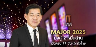 MAJOR 2025 มุ่งสู่ 2 หมื่นล้านไม่หวั่นดิสรัปชั่น บุกเปิดโรงหนังครบ 77 จังหวัดทั่วไทย
