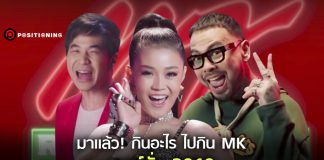 “กินอะไร ไปกิน MK 2019” ควง 3 ศิลปินจับกลุ่มวัยโจ๋ด้วย Music Marketing