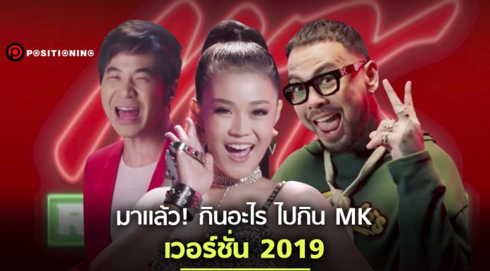 “กินอะไร ไปกิน MK 2019” ควง 3 ศิลปินจับกลุ่มวัยโจ๋ด้วย Music Marketing