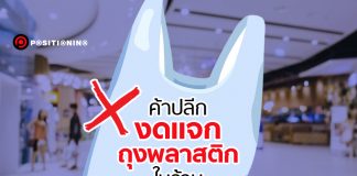 ค้าปลีกพร้อมใจงดให้ถุงพลาสติก 1 ม.ค. นี้ พร้อมมาตรการ “บริจาค” เมื่อต้องการใช้ถุง