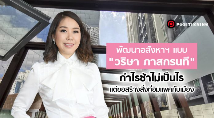 พัฒนาอสังหาฯ แบบ “วริษา ภาสกรนที” กำไรช้าไม่เป็นไร แต่ขอสร้างสิ่งที่อิมแพคกับเมือง