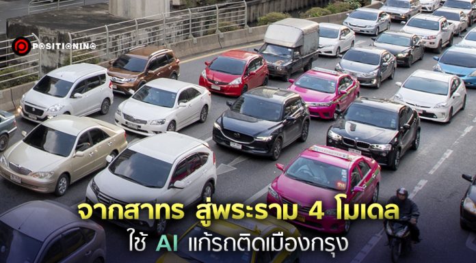 รถติดกรุงเทพฯ สาหัส-ซับซ้อน จากสาทร สู่ “พระราม 4 โมเดล” เเผนใหม่ใช้ AI วิเคราะห์จราจร