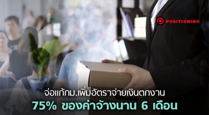 เวิร์กมั้ย? จ่อแก้ กม. เพิ่มอัตราจ่ายเงินตกงาน 75% ของค่าจ้างนาน 6 เดือน
