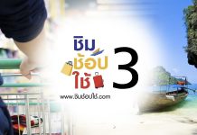 เตรียมเสนอ “ชิมช้อปใช้” เฟส 3 ดึงประชาชนเพิ่มอีก 2 ล้านคน