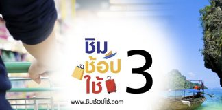 เตรียมเสนอ “ชิมช้อปใช้” เฟส 3 ดึงประชาชนเพิ่มอีก 2 ล้านคน