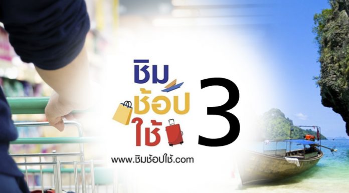 เตรียมเสนอ “ชิมช้อปใช้” เฟส 3 ดึงประชาชนเพิ่มอีก 2 ล้านคน