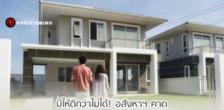 มีให้ดีกว่าไม่ได้! เช็กกระแสอสังหาฯ คาดนโยบาย “บ้านดีมีดาวน์” ช่วยเร่งยอดขาย 5%