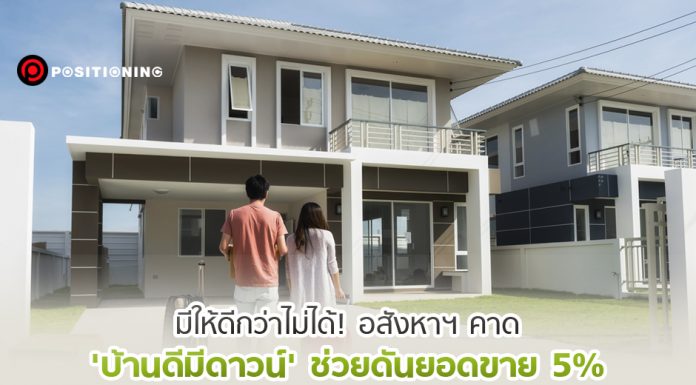 มีให้ดีกว่าไม่ได้! เช็กกระแสอสังหาฯ คาดนโยบาย “บ้านดีมีดาวน์” ช่วยเร่งยอดขาย 5%