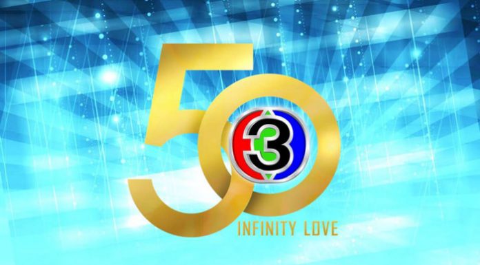 ยิ่งใหญ่..!! ช่อง 3 ครึ่งศตวรรษ จัดงานฉลอง 50 ปี CHANNEL 3 INFINITY LOVE PROJECT เพื่อขอบคุณผู้ชม