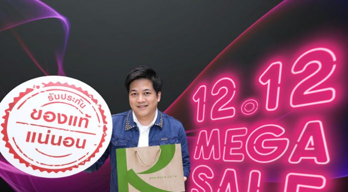 โรบินสัน ดันแคมเปญ ‘12.12 MEGA SALE’ โกยยอดมหกรรมช้อปส่งท้ายปี ลดสุด ไม่หยุดช้อป กับทัพ ‘สินค้าของแท้ 100%’ พร้อมโปรแรงทั้งหน้าร้านและออนไลน์