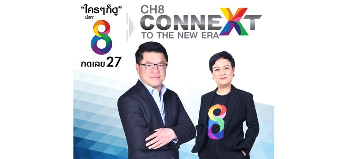 ‘เฮียฮ้อ’ ทุ่มสุดตัว ดันช่อง 8 เปิดเกมส์รุก สู้ศึกทีวีดิจิทัล ปรับโฉมผังรายการใหม่ ชูคอนเซปต์ “CH 8 Connext to The New Era”