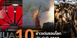 สรุป 10 ข่าวเด่นรอบโลกประจำปี 2019
