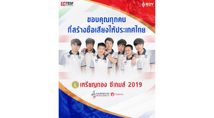 ทีมชาติไทยคว้าเหรียญทอง จากเกม Arena of Valor (RoV) ในศึกซีเกมส์ 2019 คว้าอีกหนึ่งเหรียญทองมาให้ประเทศไทยจากมหกรรมการแข่งขันกีฬาระดับนานาชาติ