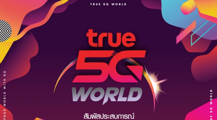 True ผู้นำด้านดิจิทัลไลฟ์สไตล์ครบวงจร เตรียมพร้อมพาคนไทยทั่วประเทศก้าวเข้าสู่ยุค 5G ใน งาน True 5G World @ Siam Square ระหว่างวันที่ 16 ธันวาคม 2562 – 14 มกราคม 2563