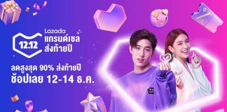 ลาซาด้าเติมเต็มฝันนักช้อปและน้องๆ ผู้ด้อยโอกาส ผ่านเมกะช้อปปิ้งอีเว้นท์ Lazada 12.12 แกรนด์เซล ส่งท้ายปี Lazada