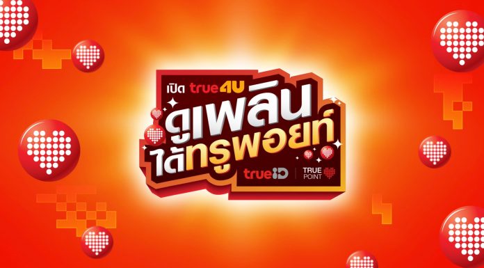 ตอบรับกระแสคอนเทนต์ฮิตติดเทรนด์ “ทรูโฟร์ยู” จัดแคมเปญขอบคุณลูกค้า “ล่าทรูพอยท์…ส่งท้ายปี ! เปิดทรูโฟร์ยู ช่อง 24 รับฟรี 2.4 ล้านทรูพอยท์”