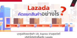 Lazada คัดแยกสินค้าอย่างไร?