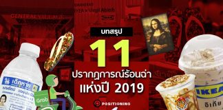 บทสรุป 11 ปรากฎการณ์ร้อนฉ่าแห่งปี 2019