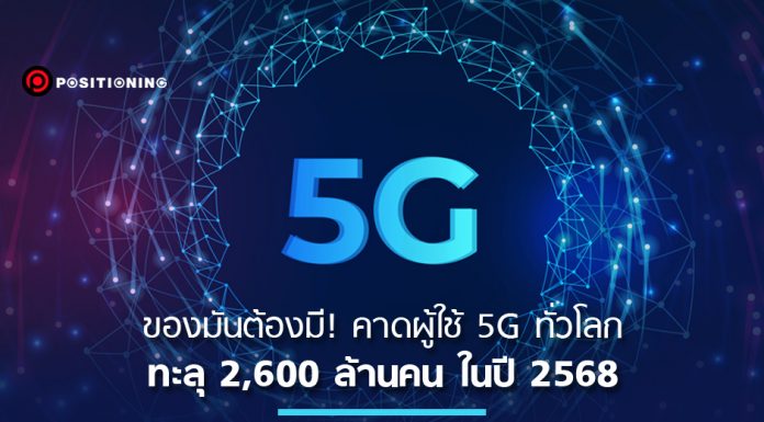 ของมันต้องมี! คาดผู้ใช้ 5G ทั่วโลกทะลุ 2,600 ล้านคนในปี 2568 แม้ค่าบริการจะเเพงกว่า 4G 20%