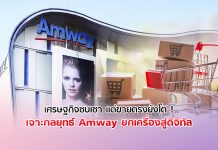 เจาะกลยุทธ์ Amway 2020 ยกเครื่องขายตรงสู่ดิจิทัล โตสวนเศรษฐกิจ ทะลุ 2 หมื่นล้าน