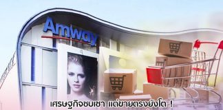 เจาะกลยุทธ์ Amway 2020 ยกเครื่องขายตรงสู่ดิจิทัล โตสวนเศรษฐกิจ ทะลุ 2 หมื่นล้าน