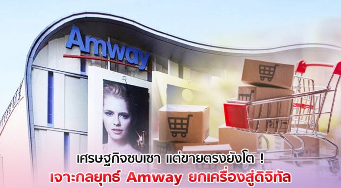 เจาะกลยุทธ์ Amway 2020 ยกเครื่องขายตรงสู่ดิจิทัล โตสวนเศรษฐกิจ ทะลุ 2 หมื่นล้าน