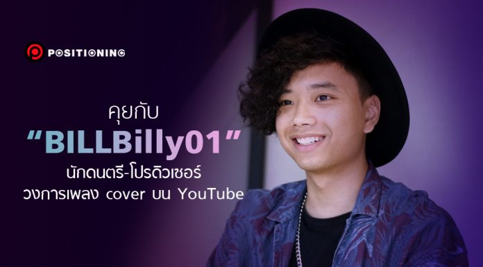 คุยกับ “BILLBilly01” นักดนตรี-โปรดิวเซอร์วงการเพลง cover บน YouTube