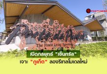 ยลโฉมจริง “ปอร์โต เดอ ภูเก็ต” 1.5 พันล้านกับกลยุทธ์รีเทลโมเดลใหม่ของ “เซ็นทรัล”