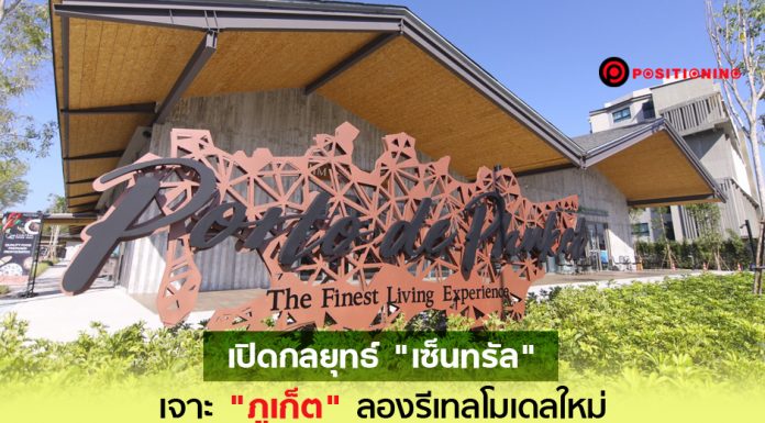 ยลโฉมจริง “ปอร์โต เดอ ภูเก็ต” 1.5 พันล้านกับกลยุทธ์รีเทลโมเดลใหม่ของ “เซ็นทรัล”