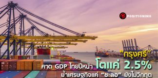 “กรุงศรี” คาด GDP ไทยปีหน้าโตแค่ 2.5% ย้ำเศรษฐกิจแค่ “ชะลอ” ยังไม่วิกฤต